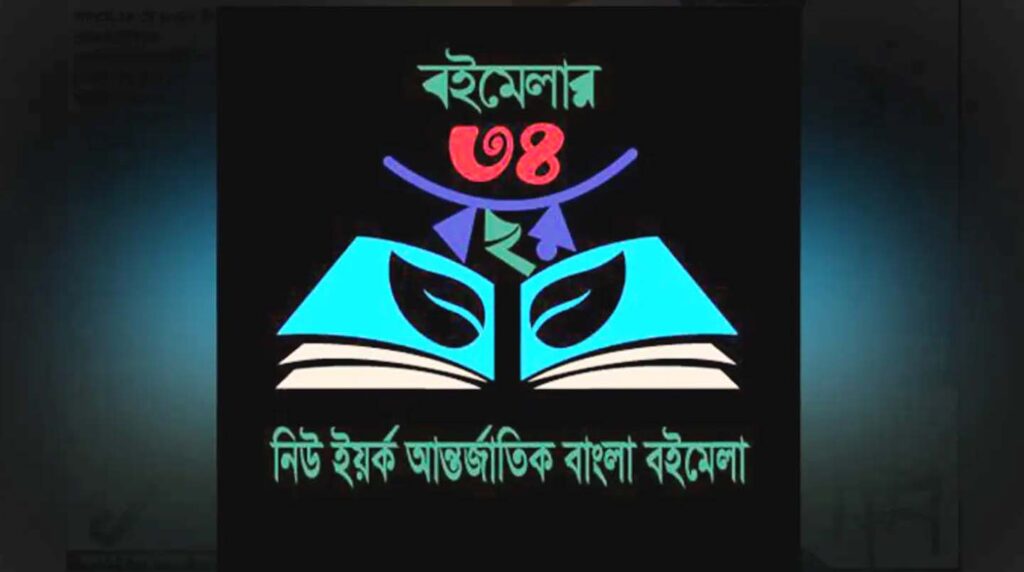 অনুষ্ঠিত হতে যাচ্ছে ৩৪তম নিউইয়র্ক আন্তর্জাতিক বাংলা বইমেলা 6 1 4