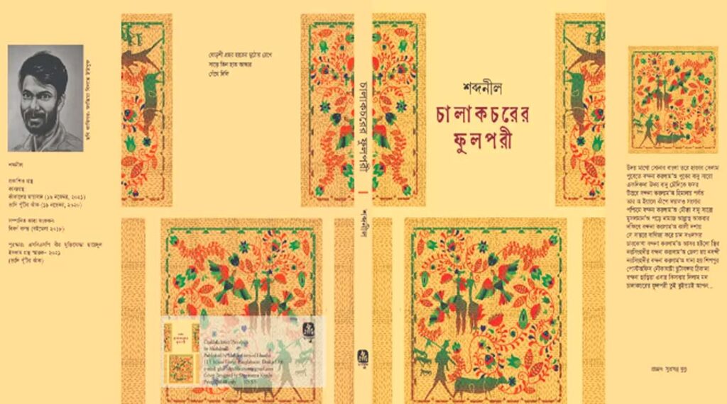 ‘চালাকচরের ফুলপরী’ কাব্যগ্রন্থ, কবি শব্দনীল 5 2 3