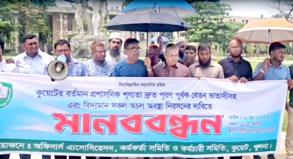 কুয়েটে শিক্ষক কর্মকর্তা কর্মচারীদের মানববন্ধন 6 3