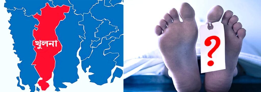 খুলনায় একের পর এক লাশ উদ্ধার, আতঙ্কে জনসাধারণ 9 3 5