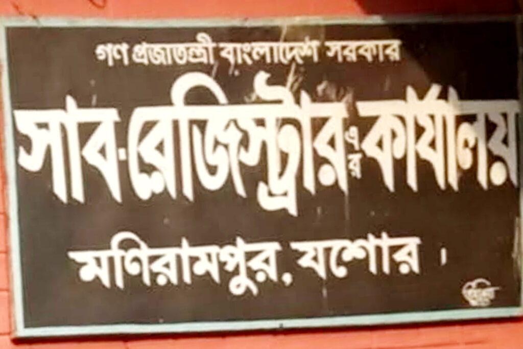 মনিরামপুরে দুইমাস যাবত সাবরেজিষ্ট্রার না থাকায় রেজিষ্ট্রিতে স্থবিরতা, ভোগান্তিতে সাধারণ জনগণ 8 15 4