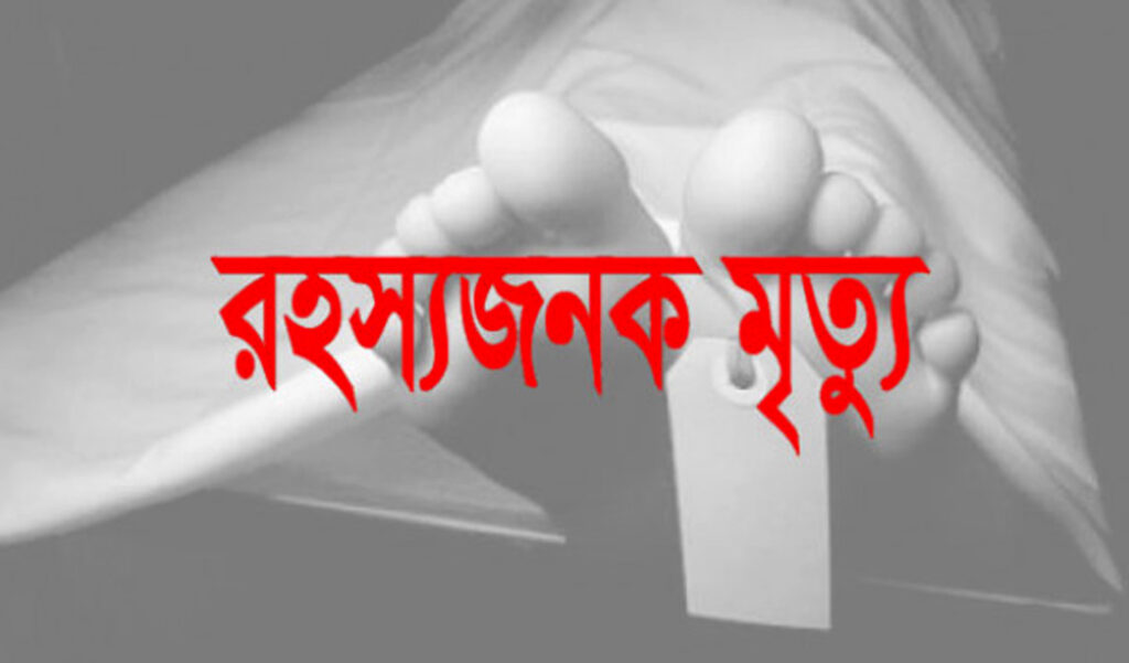 পটুয়াখালী গৃহবধূর রহস্যজনক মৃত্যু, মরদেহ রেখে পালিয়ে গেছেন স্বামী 7 9 16